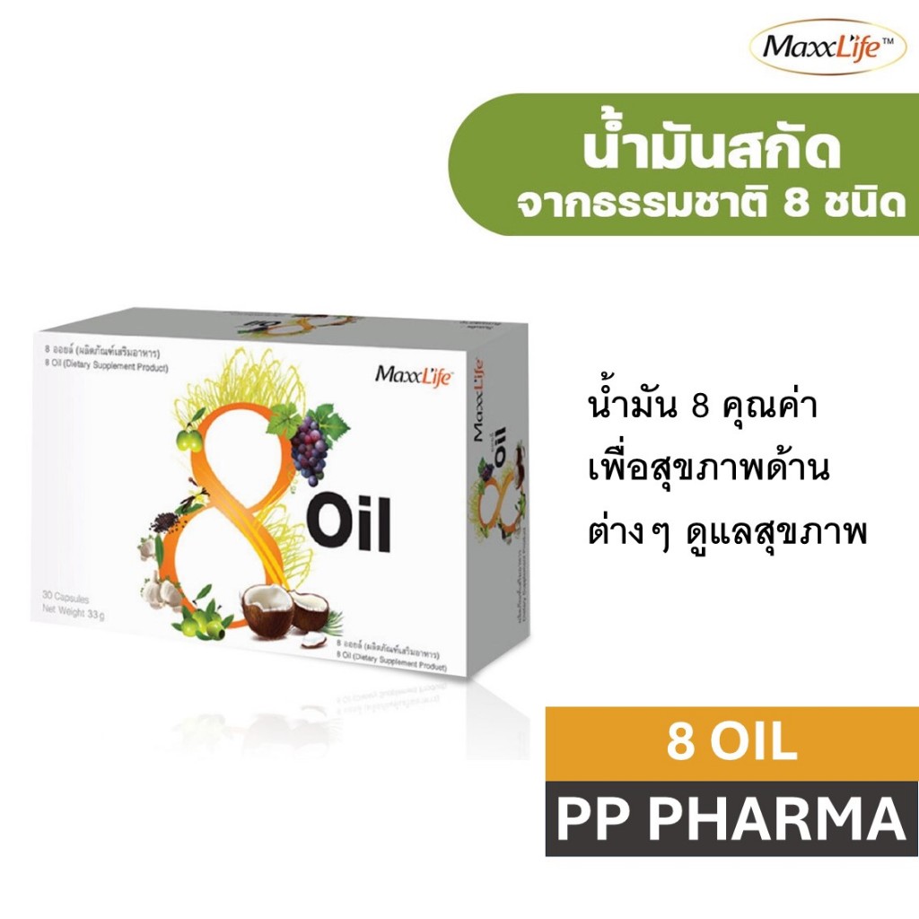 MAXXLIFE 8 Oil (8 ออยล์) 30cap สารสกัดน้ำมัน 8 ชนิด