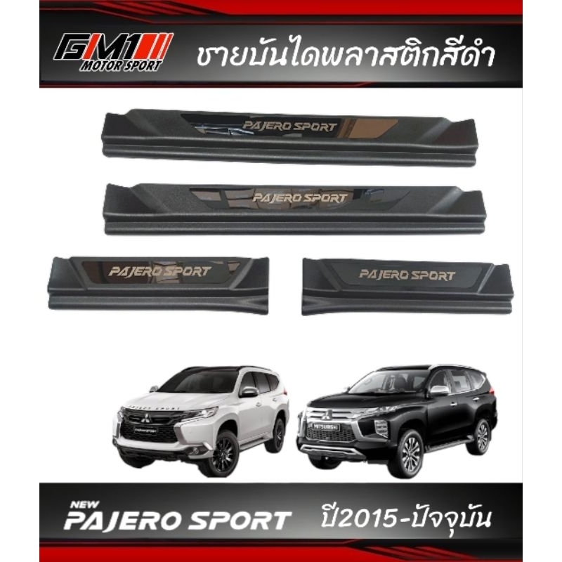 ชายบันไดกันรอย Mitsubishi Pajero ปี2015-ปัจจุบัน pajero2024 pajero2023 pajero2022 pajero2021 pajero2020