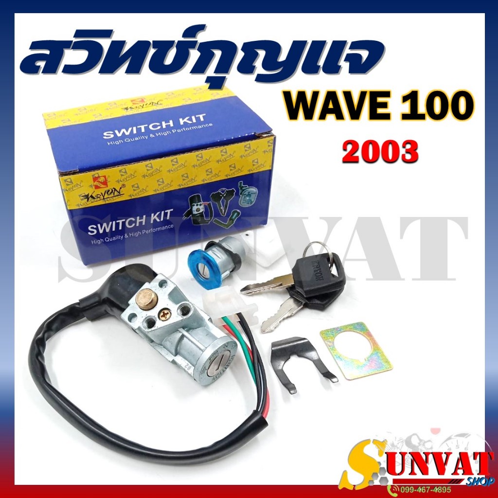 สวิทช์กุญแจ HONDA เวฟ100 เก่า WAVE100 รุ่น สายไฟ 4 เส้น เวฟ100เก่า ปี2003 ปลั๊กตัวเมีย