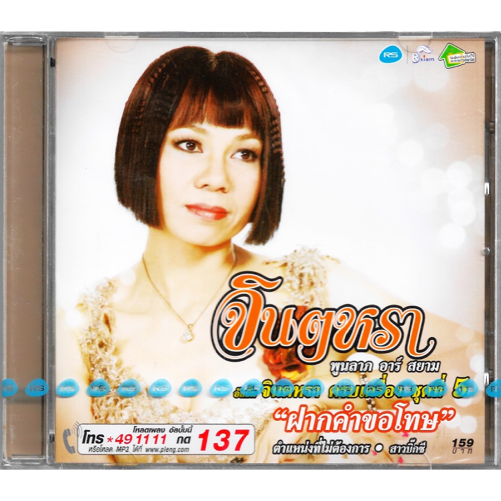 RS MUSIC : CD จินตหรา พูนลาภ อาร์สยาม อัลบั้ม จินตหราครบเครื่อง ชุดที่ 5 ฝากคำขอโทษ | Jintara