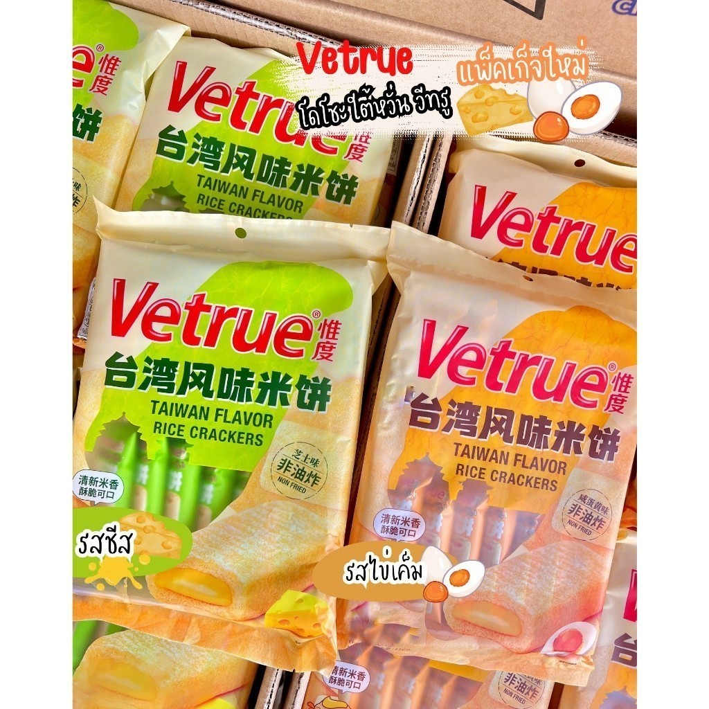 ❗ค่าส่งถูก❗ขนมเค้กไต้หวัน แครกเกอร์ไต้หวัน รสชีส รสไข่เค็ม vetrue อร่อยมากก เค้กข้าวอบกรอบ โดโซะ ห่อเล็ก