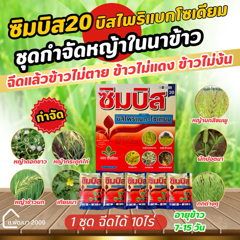 บิสไพริแบค-โซเดียม20% ซิมบิส ยาฉีดหญ้าในนาข้าว 100กรัมx5ซอง (ฉีดได้10ไร่)ตราบัวเขียว
