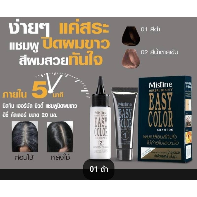 Mistine Easy Herbal Hair Color Shampoo 35 ml.ปราศจากแอมโมเนียหมดอายุเดือน3/2025,มะฮอกกานี แบบกล่อง ผลิต 2024