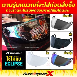 ชิลด์หน้า BILMOLA รุ่น ECLIPSE รุ่นยอดนิยม ทักแชทถามก่อนสั่ง…