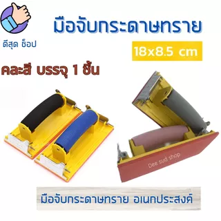 มือจับกระดาษทราย คละสี ที่จับกระดาษทรายขัด แป้นขัด จับสบายมือ ใช้ง่าย ราคาถูก คุณภาพดี คุ้มมมมม