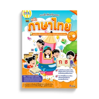 แบบฝึกหัดเตรียมสอบ หลักภาษาไทย ป.1 - 4 สรุปเนื้อหาเพื่อทบทวน เลือกเล่มได้ [WS]