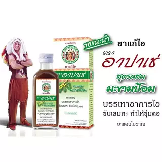 ล็อตใหม่!! Apache Cough Syrup ยาแก้ไอ อาปาเช่สูตรมะขามป้อม ไอ เจ็บคอ เสมหะ ทำให้ชุ่มคอ 60มล. (1ขวด) P-2964