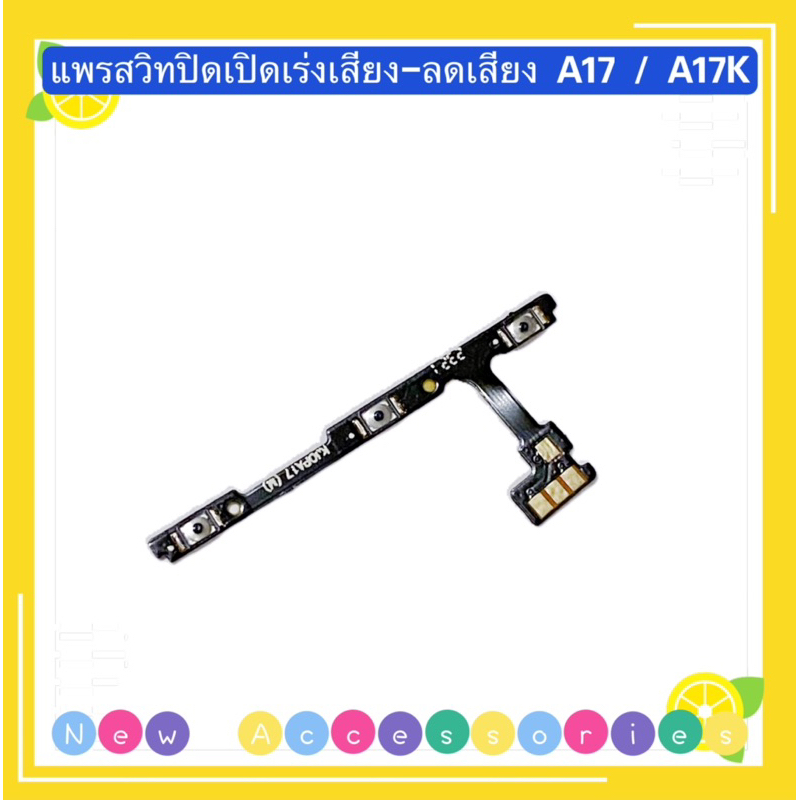 แพรสวิทปิดเปิดเร่งเสียง-ลดเสียง (Power ON-Off + Volume) OPPO A17 / A17K ราคาถูก Shopee Lazada