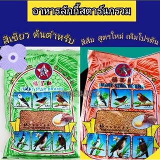 อาหารนกลัคกี้ (นกรวม) ซองละ 500g มี 2 สูตร💚🧡