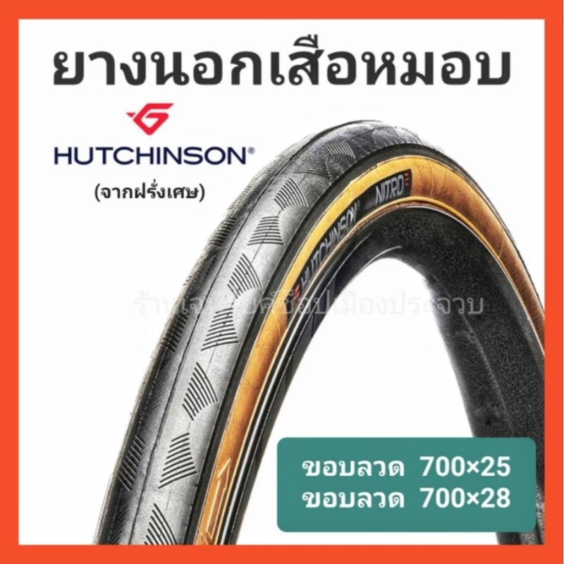 ยางนอกเสือหมอบ hutchinson nitro2 700x25c, 700x28c ยางนอกขอบลวด
