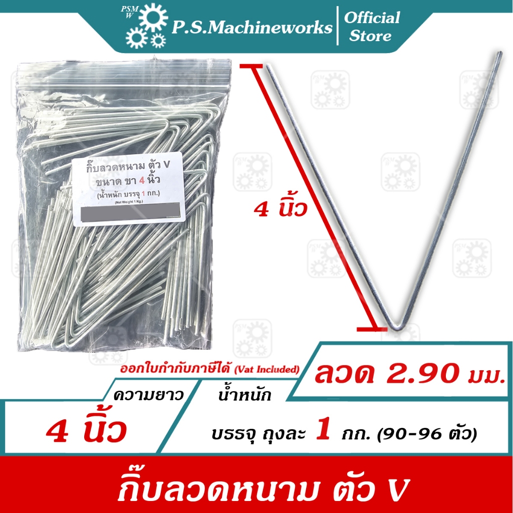 PS กิ๊บล็อคลวดหนามตัว ตัว V ความยาว 4 นิ้ว (น้ำหนักบรรจุ 1 กก.) กิ๊ฟล็อคลวดหนาม กิ๊ปล็อคลวดหนาม