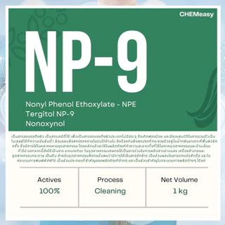 หัวเชื้อ NP9 1กิโลกรัม (Nonylphenol Ethoxylate) NP-9 สารลดแรงตึงผิว สารทำความสะอาด สารขจัดคราบฝังแน่น
