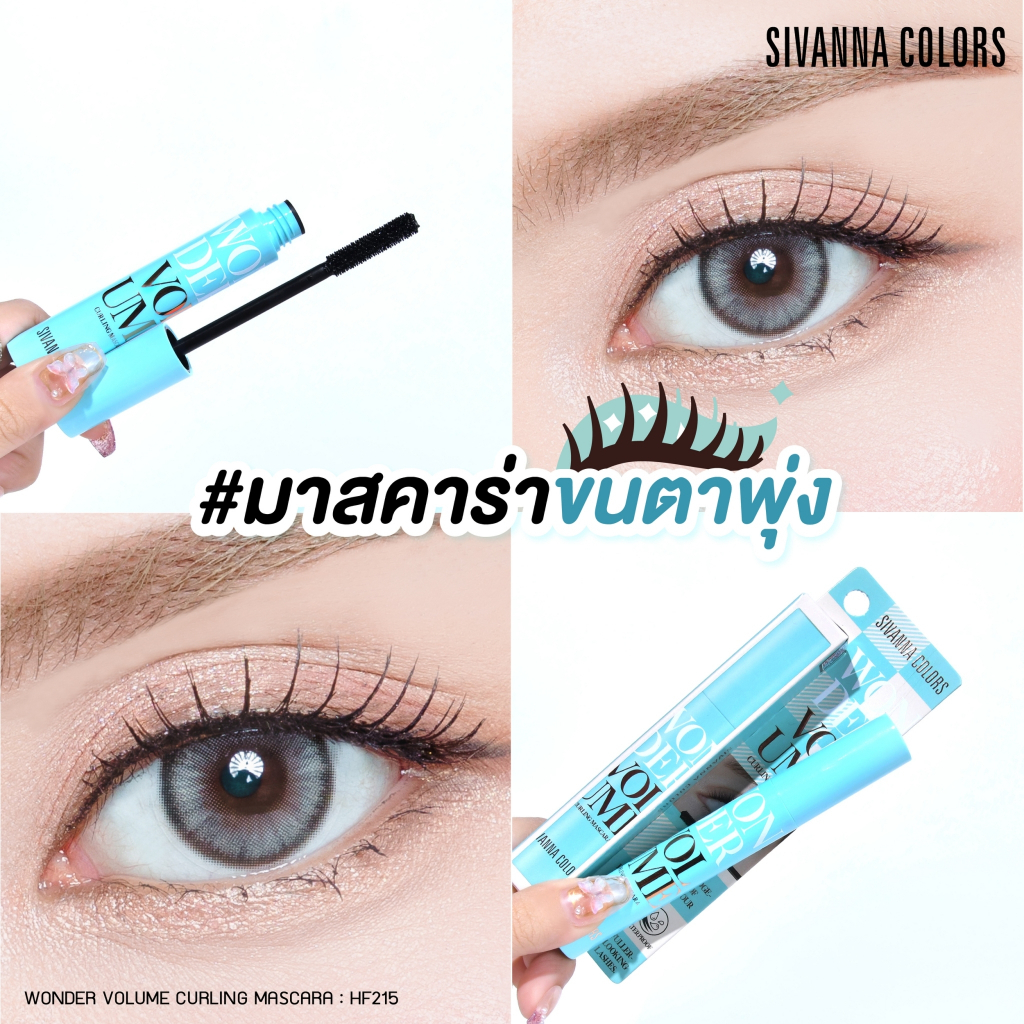 HF215 ซีเวนน่า คัลเลอร์ วันเดอร์ วอลลุ่ม เคิร์ลลิ่ง มาสคาร่า 7ก SIVANNA COLORS WONDER VOLUME CURLING MASCARA