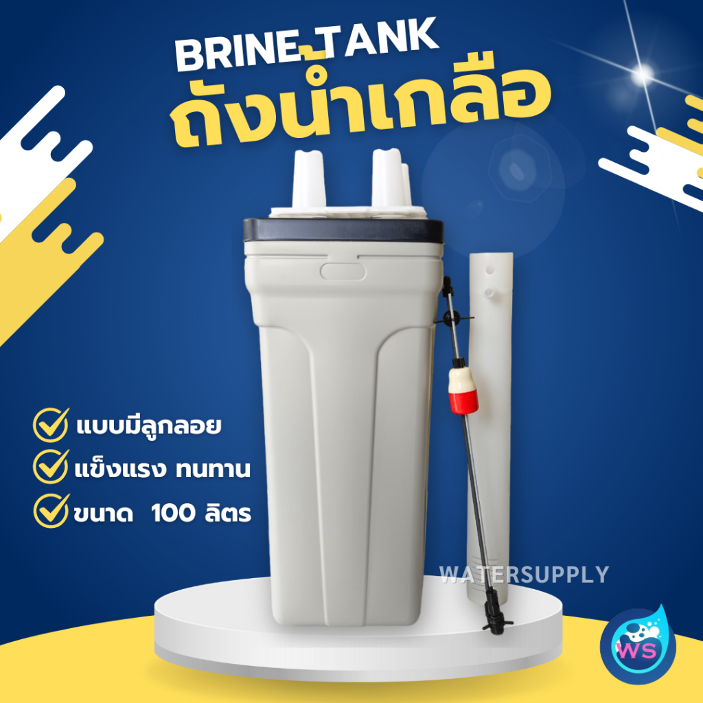 ถังน้ำเกลือ BRINE TANK (Grey) 100 ลิตร