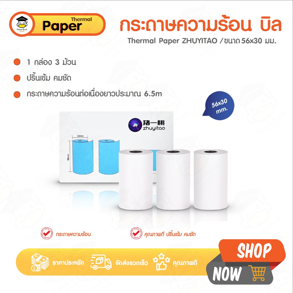 กระดาษความร้อน กระดาษใบเสร็จ 56x30 แพ๊ค 3 ม้วน ปริ้น Paperang บิล ใบเสร็จ 57x30 POS