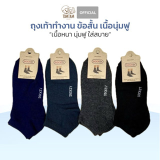 Socksy-ตอมแตม ถุงเท้าทำงานข้อสั้น เนื้อหนา นุ่มฟู ใส่สบาย