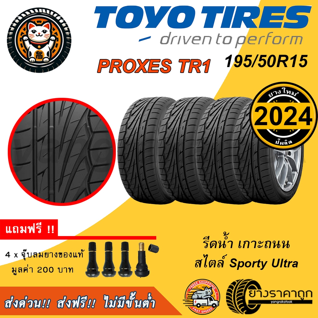 TOYO Proxes TR1 195/50R15 4เส้น ยางใหม่ปี2024 ยางรถเก๋ง ขอบ15 ฟรีของแถม รีดน้ำ เกาะถนน ส่งฟรี