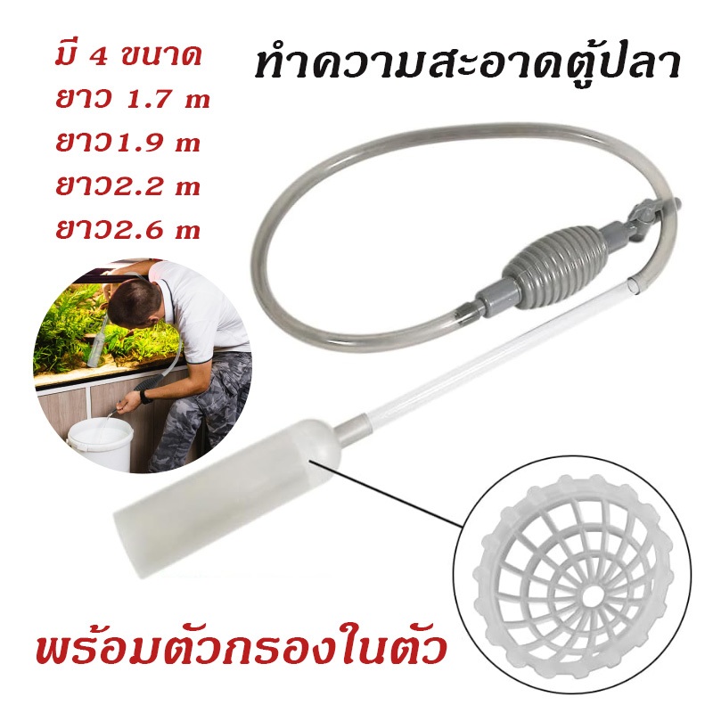 เครื่องถ่ายน้ำตู้ปลา ทำความสะอาดตู้ปลา เปลี่ยนน้ำตู้ปลา ที่ดูดขี้ปลา 1.7m 1.9m 2.2m 2.6m