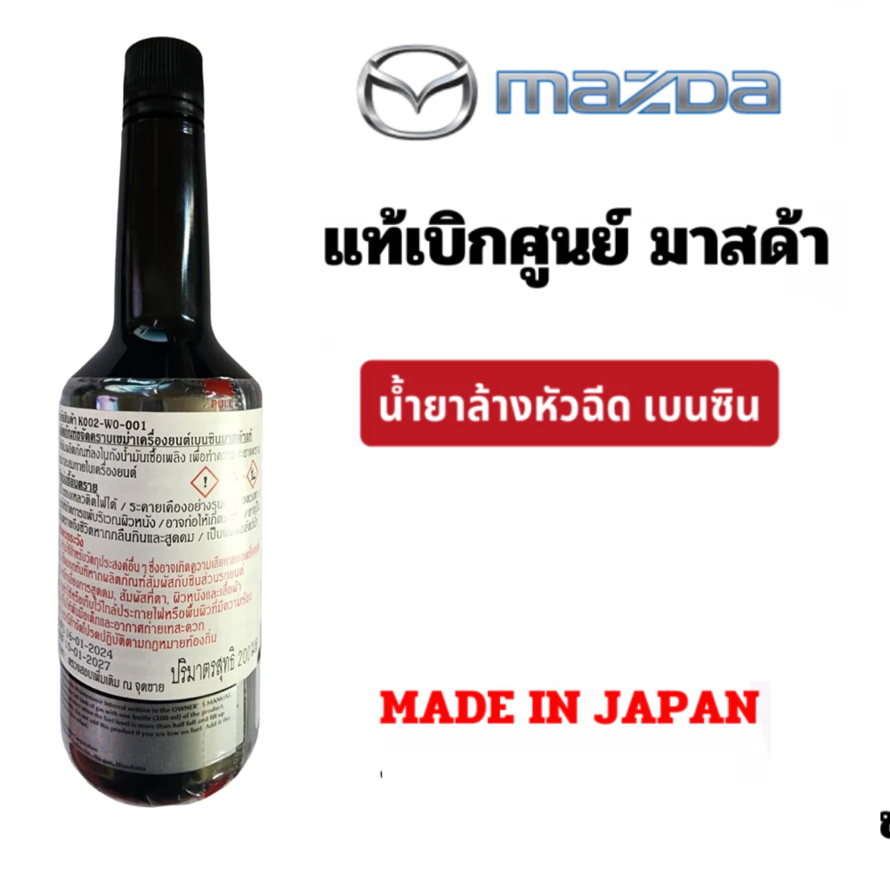 น้ำยาล้างหัวฉีด mazda Deposit Cleaner ผลิตภัณฑ์กำจัดคราบเขม่า น้ำยา ล้างหัวฉีด เครื่องยนต์ เบนซิน  แท้เบิกศูนย์ มาสด้า thumbnail 3