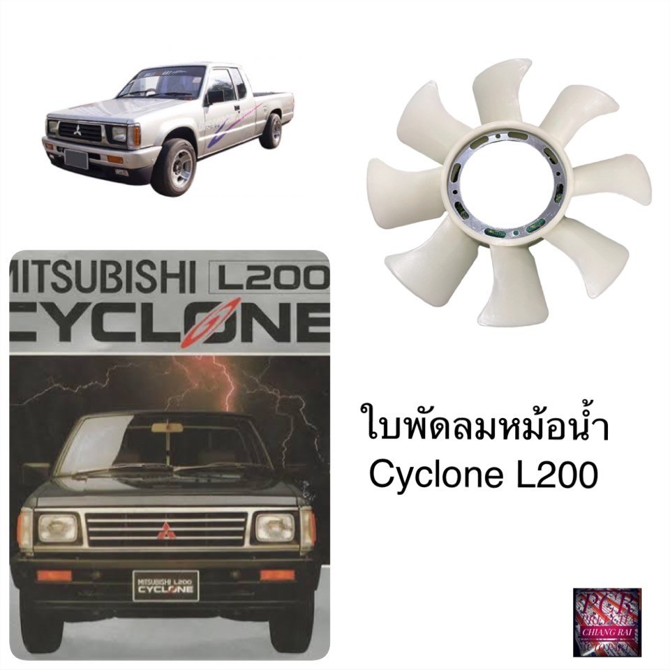 ใบพัดลมหม้อน้ำ มิตซู Cyclone L200 ไซโคลน แอล200 พร้อมส่งครับ