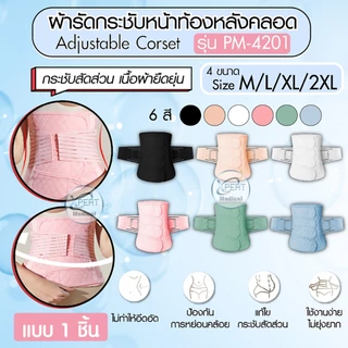 ผ้ารัดหน้าท้องกระชับหลังคลอด 2in1 บรรเทาอาการปวดหลัง สวมใส่สบาย ติดแน่นด้วยเวลโครเทป PM-4201, 4202
