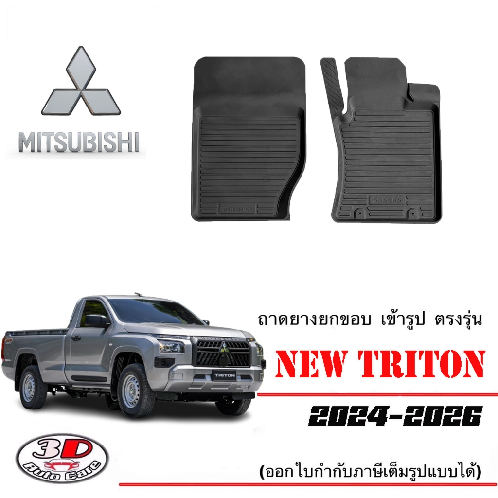 ผ้ายางปูพื้น ยกขอบ เข้ารูป ตรงรุ่น Mitsubishi Triton 2019-2023 (CAB) พรมยางปูพื้นรถ