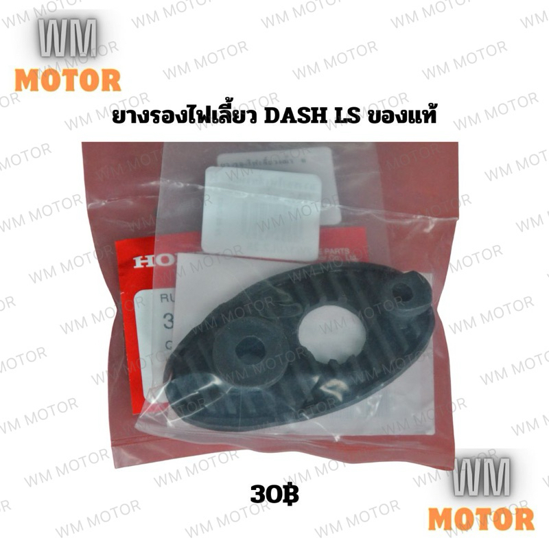 ยางรองไฟเลี้ยว ยางรองฝาไฟเลี้ยว ยางรองฐานไฟเลี้ยว DASH LS ของแท้ (33705-KBP-900) แดช แอลเอส