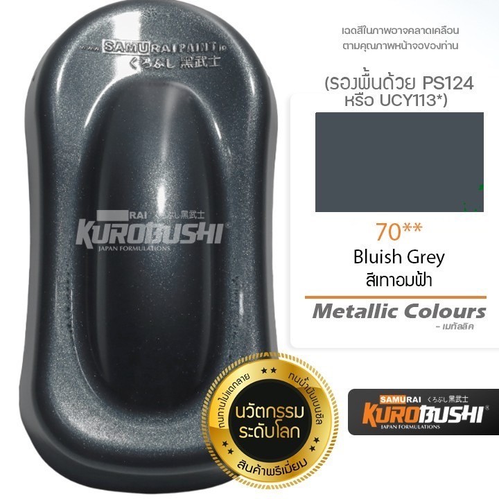 SAMURAI สีสเปรย์ซามูไร สีเทาอมฟ้า เบอร์ 70** Bluish Grey Samurai spray สีสเปร์ย- 400ml