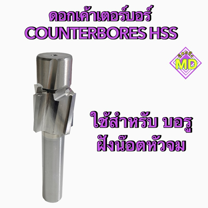 เคาเตอร์บอร์ (Counterbores HSS) ขนาดM3-M12