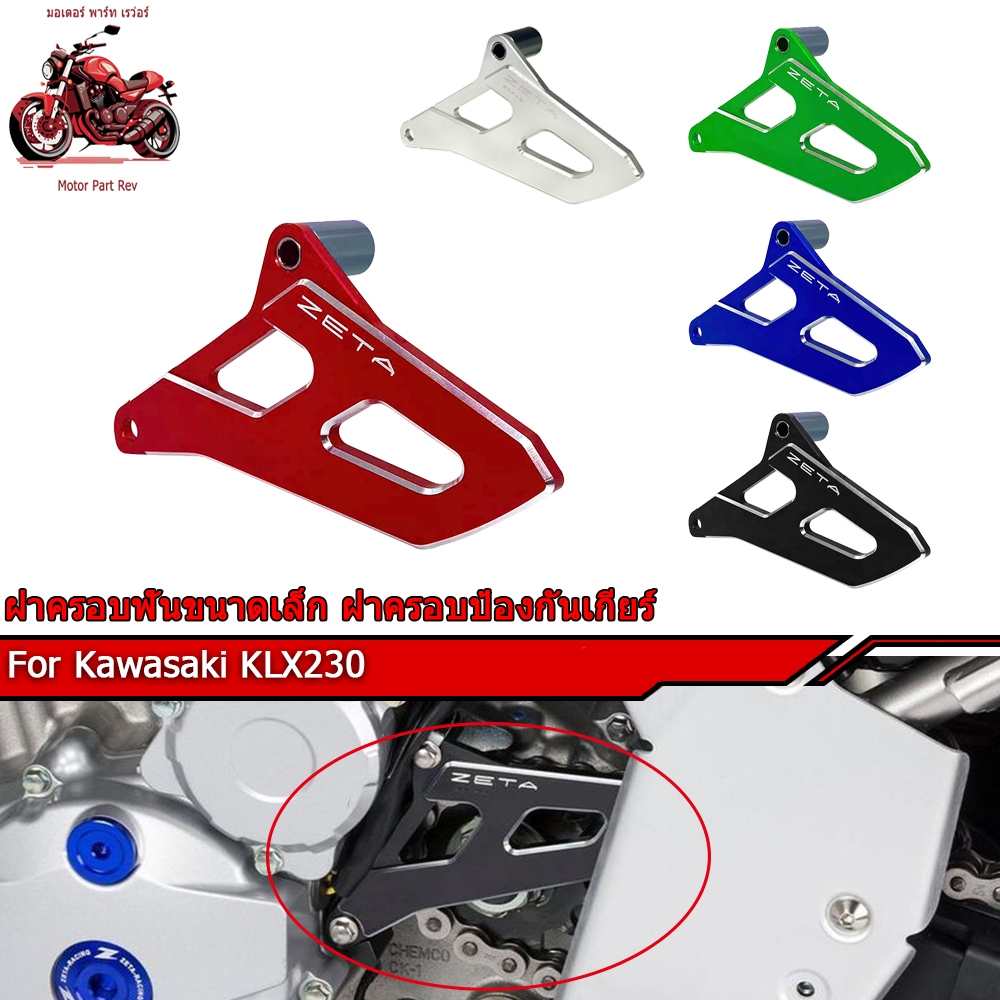 ครอบสเตอร์หน้า ทรง ZETA Kawasaki KLX230