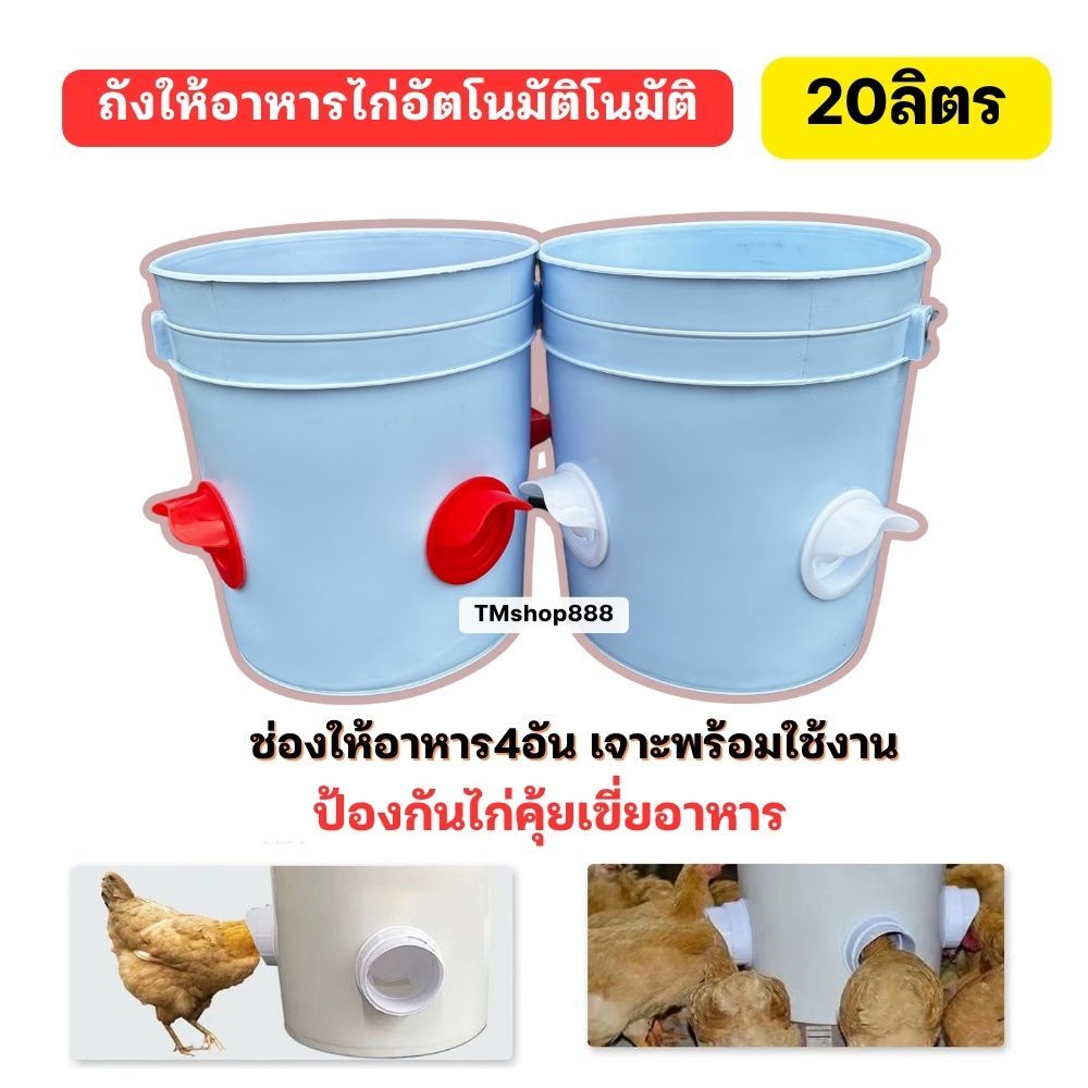 ถังอาหารให้ไก่อัติโนมัติ 20ลิตร พร้อมใช้งาน 4ช่อง เจาะพร้อมใช้งาน ไม่ต้องเติมอาหารบ่อย