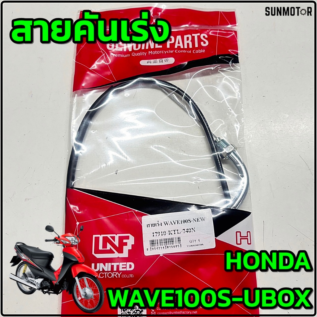 สายเร่ง สายคันเร่ง HONDA WAVE100s WAVE100s-ubox สายคันเร่งเวฟ100ยูบ็อกซ์ สินค้าตรงรุ่น เกรดเอ [17910-KTL-740]
