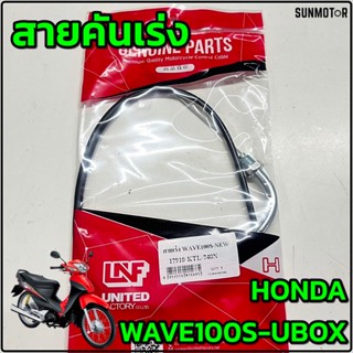 สายเร่ง สายคันเร่ง HONDA WAVE100s WAVE100s-ubox สายคันเร่งเว…