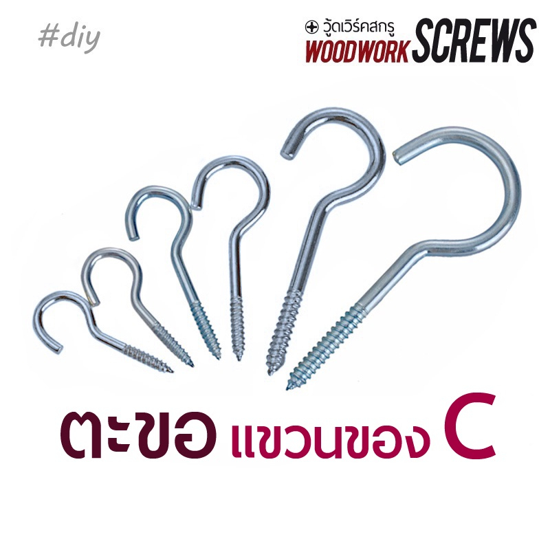 10ชิ้น ตะขอตัวซี C ตะขอเกลียวปล่อย ชุบขาว สำหรับงานไม้ ตะขอเกลียว แขวนของ กุญแจ ผ้า ยึดหูหน้าต่าง C-Shape Hanger