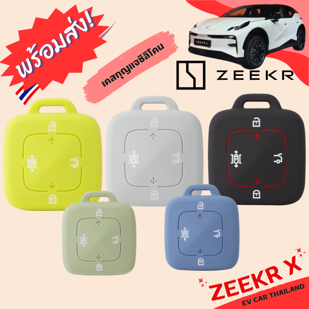 (พร้อมส่งเลยทันที🇹🇭) เคสกุญแจซิลิโคนสี Zeekr X,Zeekr009
