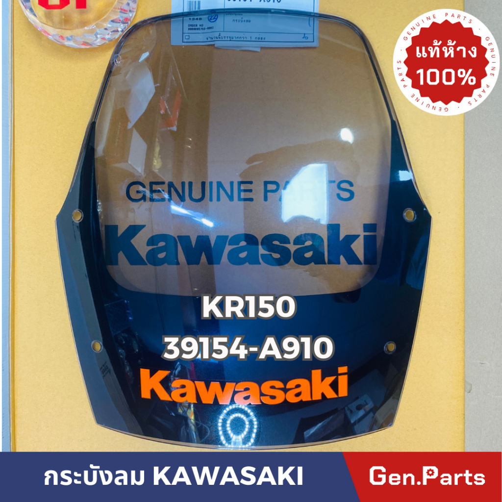 แท้ห้าง กระบังลม บังไมล์ บังลม KR150 แท้ศูนย์KAWASAKI รหัส 39154-A910 มีอักษร KAWASAKI สีส้ม