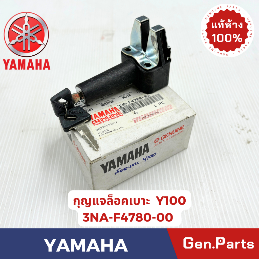 💥แท้ห้าง💥 กุญแจล็อคเบาะ เมท100 Y100 Y111 แท้ศูนย์ YAMAHA รหัส 3NA-F4780-00