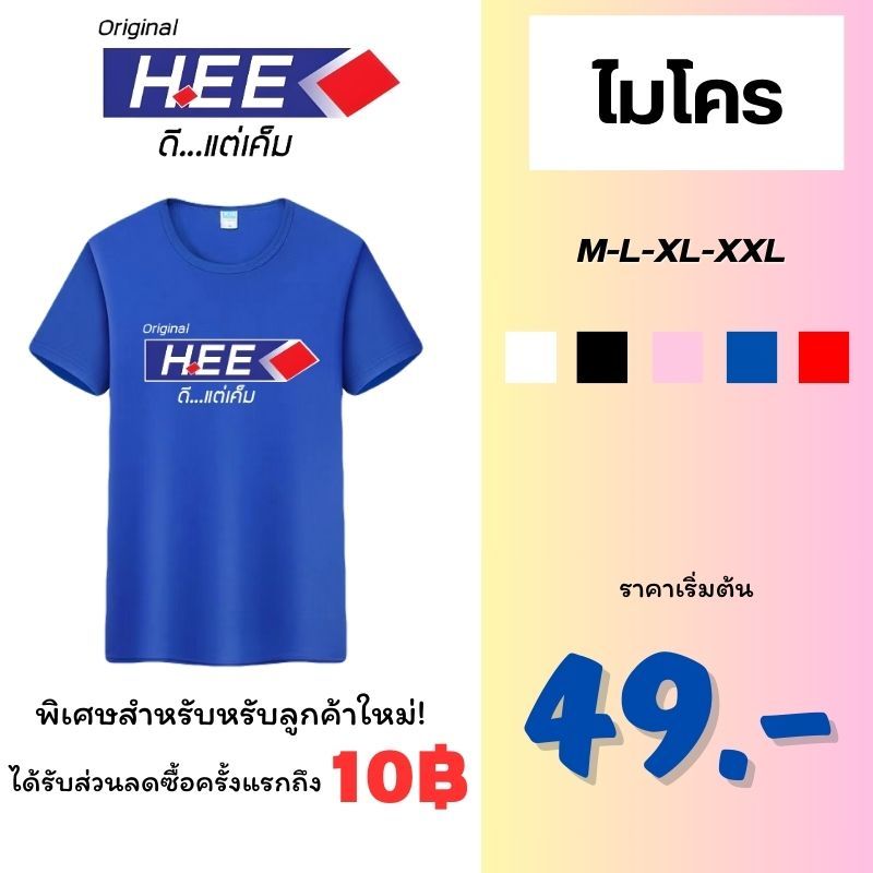 เสื้อฟุตบอล เสื้อคอกลม เสื้อโมโคร เนื้อผ้าไมโคร ลาย Hee ดีแต่เค็ม ใส่ได้ทั้งหญิงและชาย