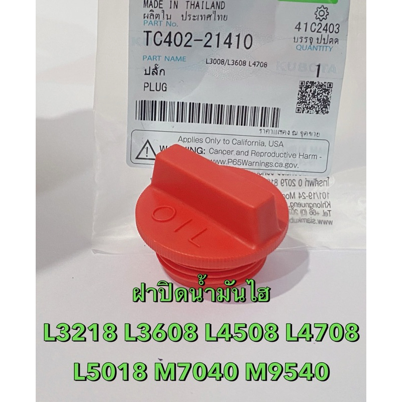 ฝาปิดน้ำมันไฮดรอลิค L3218 L4018  L4508 L4708 L5018 M7040 M9540 รถไถคูโบต้า TC402-21410 ปลั้ก น้ำมันไฮ udt น้ำมันเกียร์