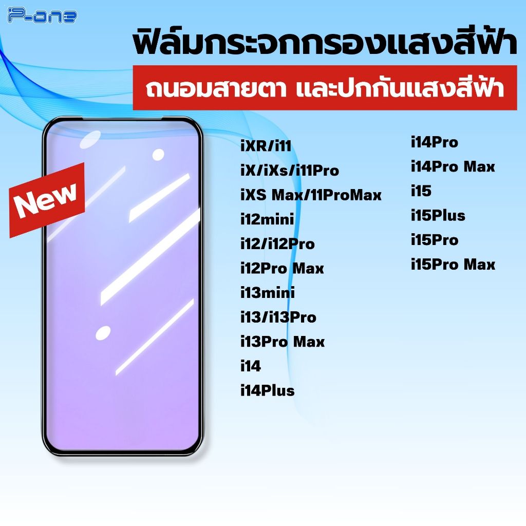 [🇯🇵P-One]ฟิล์ม iPhone ไอโฟน 13 16 pro max 11 16 16 pro 15 pro max 15 กันแสงสีฟ้าป้องกันตา เต็มจอ