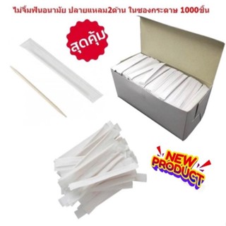 ไม้จิ้มฟัน ไม้จิ้มฟันแบบ ซองกระดาษ 1กล่อง 1000ชิ้น ห่อซอง ไม…