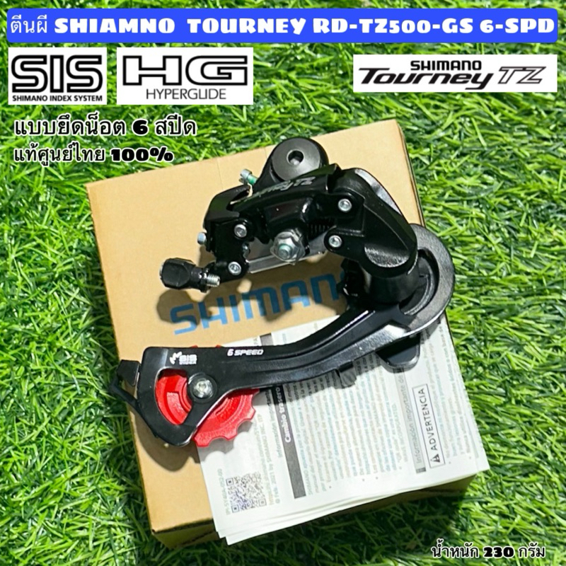 ตีนผี SHIAMNO  TOURNEY RD-TZ500-GS 6-SPD