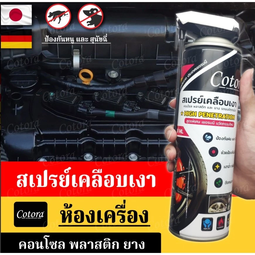 Cotora น้ำยาสเปรย์เคลือบเงา ห้องเครื่อง คอนโซล พลาสติก และยาง ป้องกันหนู ของแท้