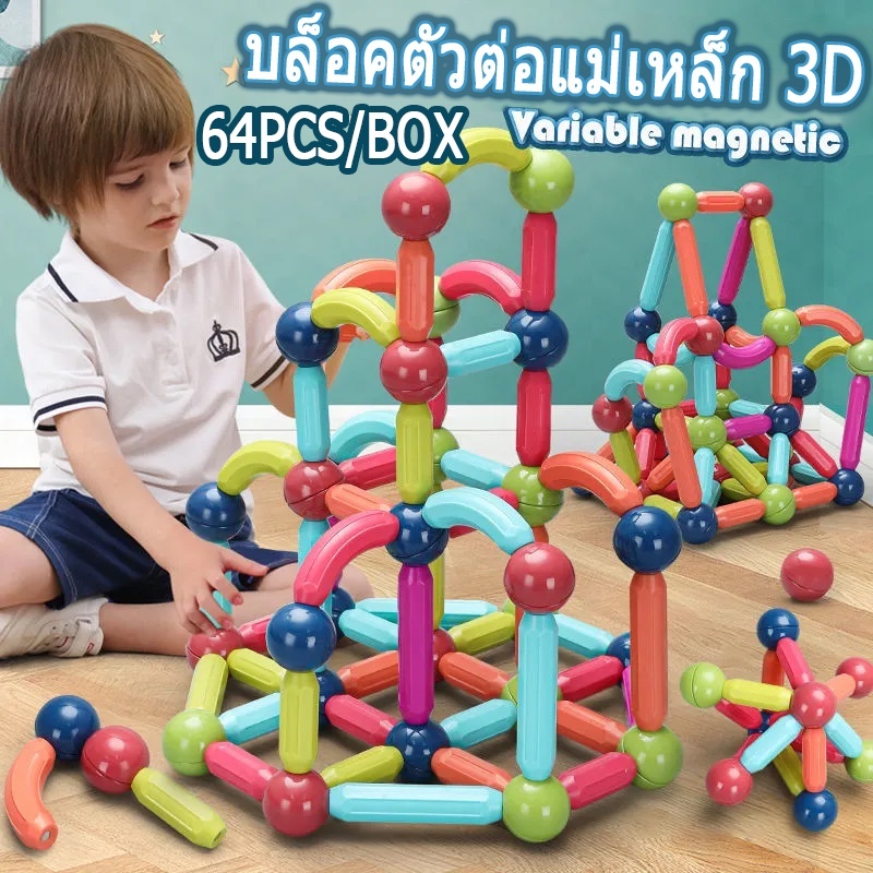 ของเล่นเสริมพัฒนาการ 3D ของเล่นเด็ก เสริมทักษะ บล็อกตัวต่อแม่เหล็ก บล็อคตัวต่อแม่เหล็ก แท่งแม่เหล็ก เชื่อมต่อของเล่น