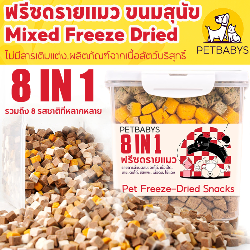 ฟรีซดรายแมว ขนมสุนัข 500 กรัมสุทธิ 8 in 1 ขนมฟรีซดราย Mixed Freeze Dried อกไก่ ตับ ไข่แดงอกเป็น ขนมสัตวเลี้ยงเพิ่มโปรตีน