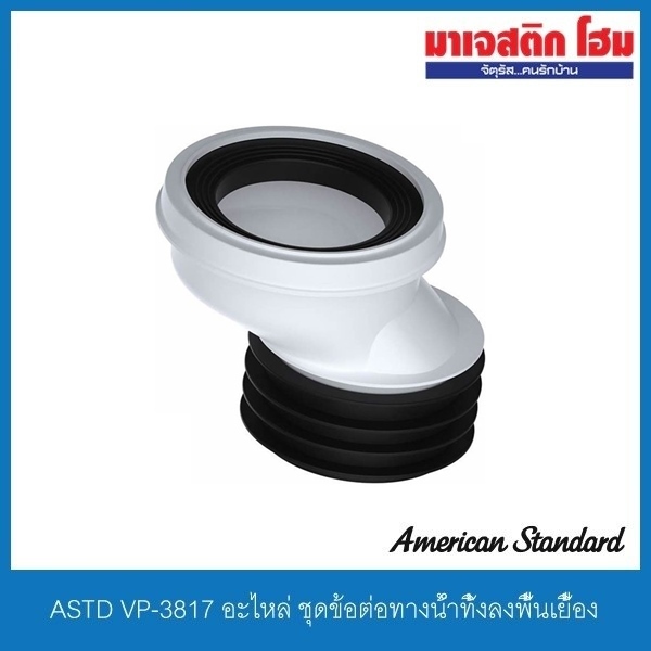 American Standard VP-3817 อะไหล่ ชุดข้อต่อทางน้ำทิ้งลงพื้นเยื้อง