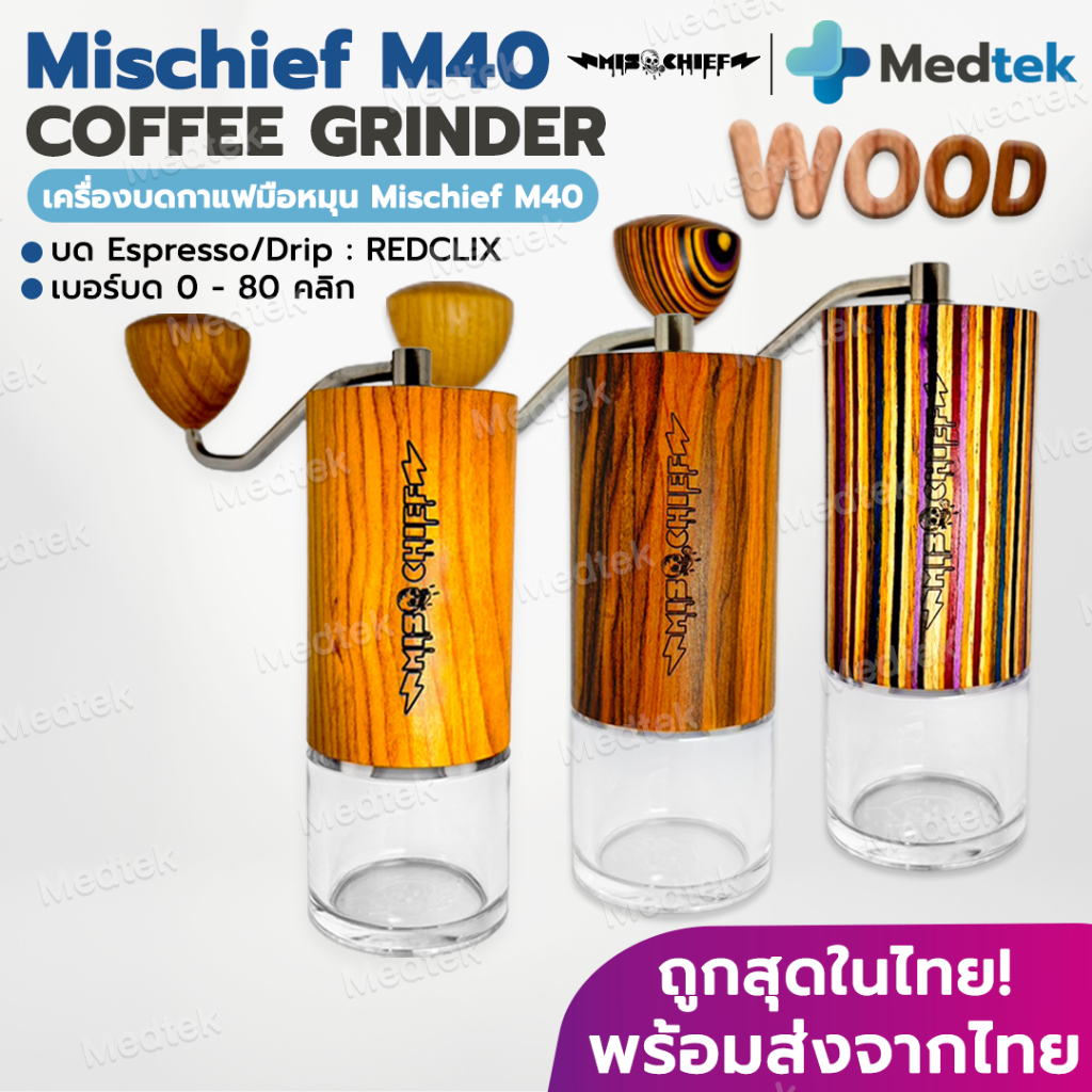 ส่งจากไทย ✅เครื่องบดกาแฟ Mischief M40 เครื่องบดกาแฟมือหมุน เครื่องบด กาแฟ Red clix Coffee Grinder ขอ