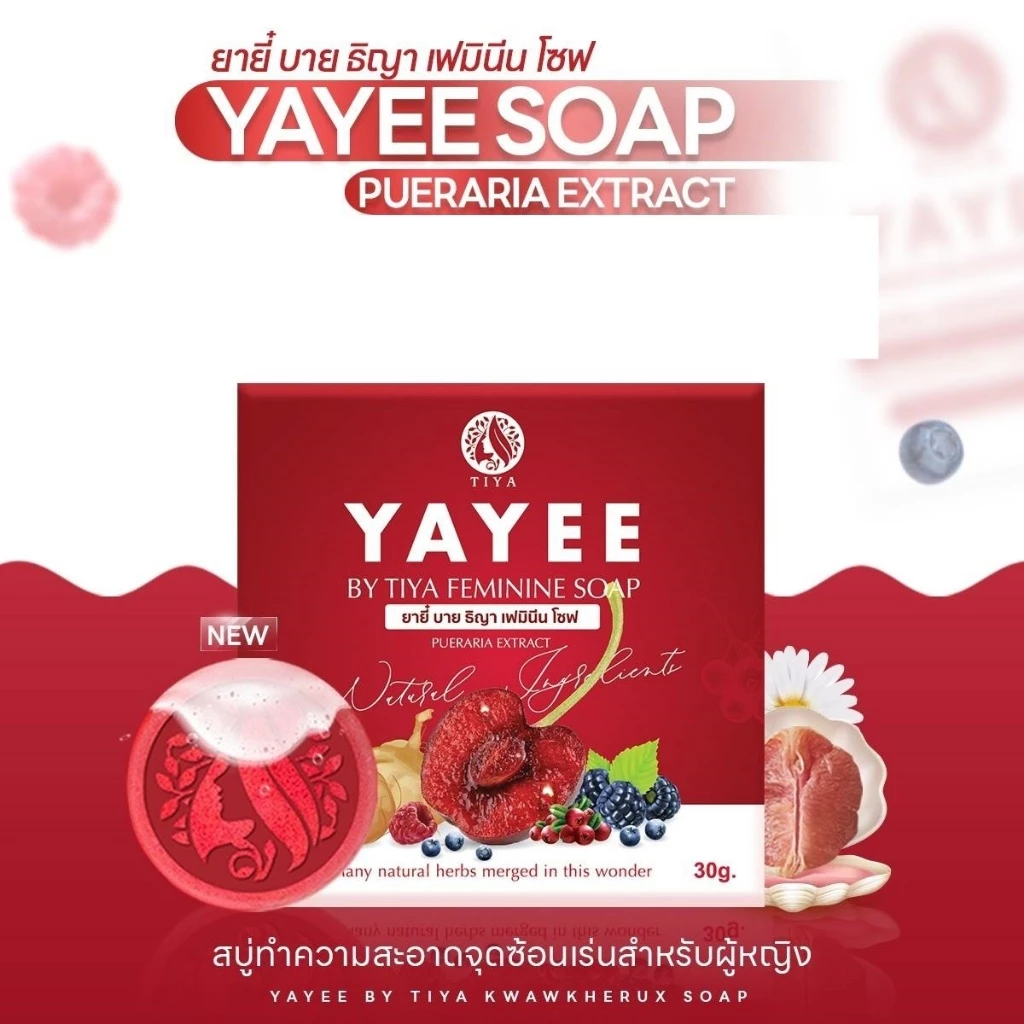 สบู่ยาหยี บ้านแก้วใส 30กรัม เพื่อจุดซ่อนเร้นของผู้หญิง (1ก้อน)ยาหยี