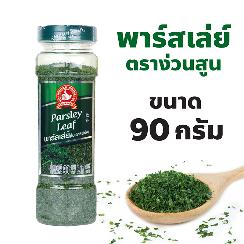 ง่วนสูน ตรามือที่ 1 พาร์สเล่ย์ (ใบผักชีฝรั่ง) ปริมาณ 90 กรัม บิ๊กแพค Parsley Leaf