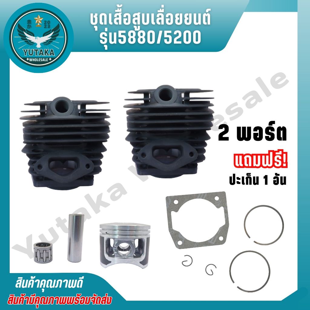 เสื้อสูบ ชุดเสื้อสูบลูกสูบ เลื่อยยนต์ รุ่น 5200/5800 (แถมฟรี ประเก็นเสื้อสูบ)